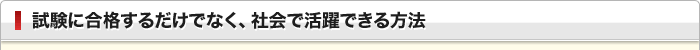 試験に合格するだけでなく、社会で活躍できる方法