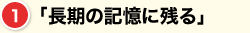 「長期の記憶に残る」