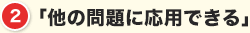 「応用が利く」