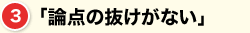 「論点の抜けがない」
